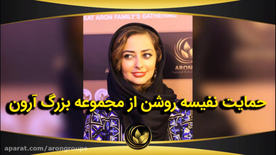 حمایت نفیسه روشن از مجموعه آرو...