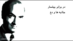 ای ساکن جان من  یادبود دکتر عل...