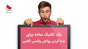 یک تکنیک ساده برای جدا کردن رو...
