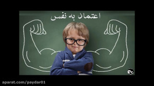 تقویت اعتماد به نفس با 6 راهکا...