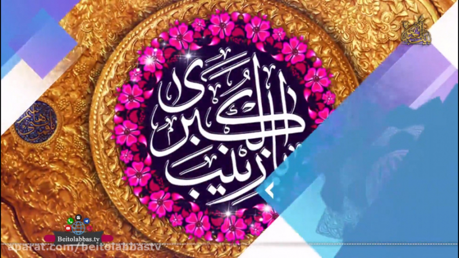 کلیپ گرافیکی ولادت حضرت زینب س...