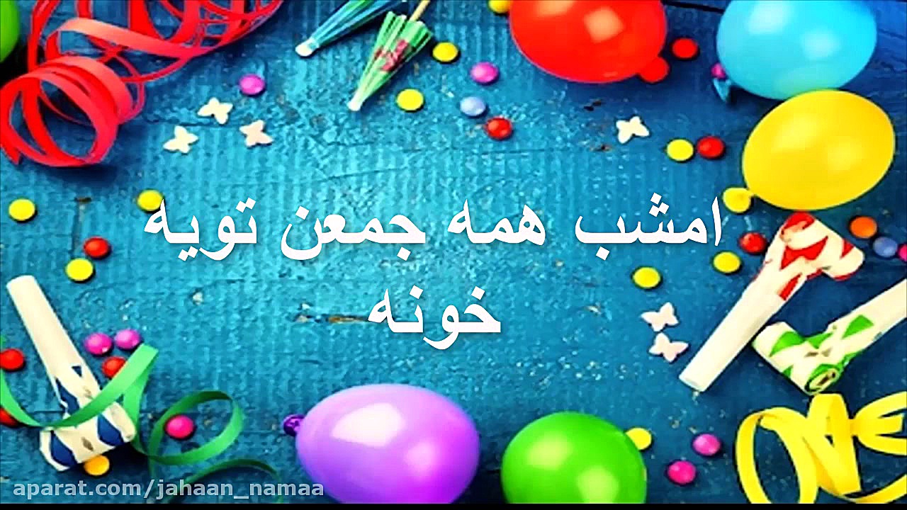 کلیپ تبریک تولد زهرا جان تولدت...