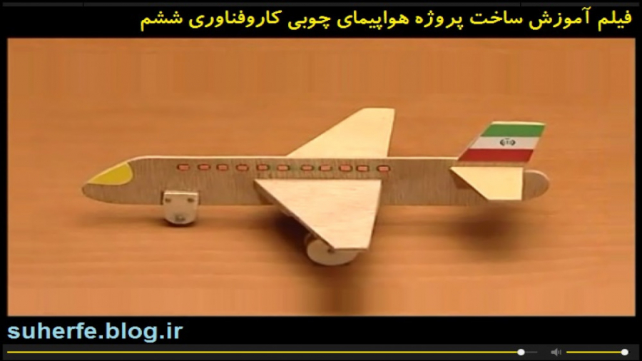 فیلم آموزش ساخت پروژه هواپیمای...