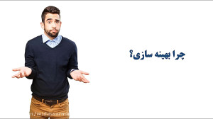 چرا بهینه سازی