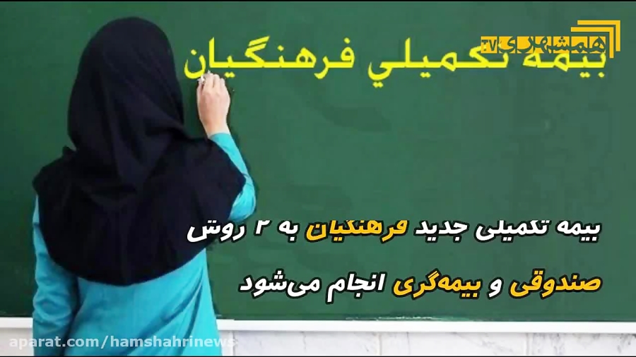 جزئیات بیمه تکمیلی فرهنگیان