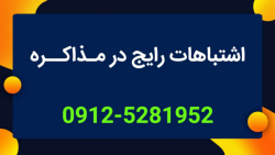 اشتباهات رایج در مذاکره | تعری...
