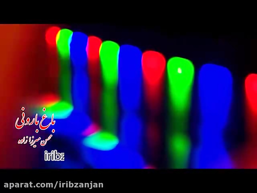 نماهنگ باغ بارونی