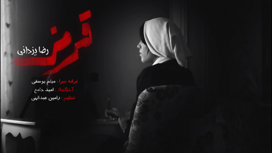 موزیک ویدیو قرمز رضا یزدانی