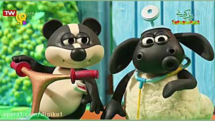 بره کوچولو  قسمت ۴۵