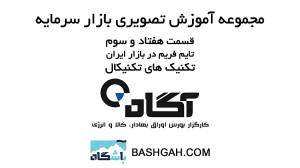 قسمت 73  تکنیک های تکنیکال در...