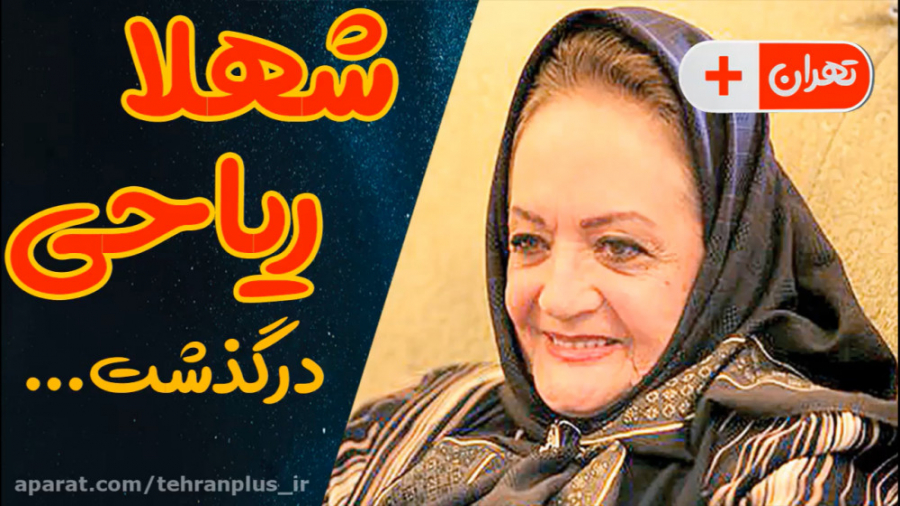 بازیگر محبوب ، شهلا ریاحی ، در...