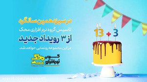 جشن 13 سالگی گروه نرم افزاری م...