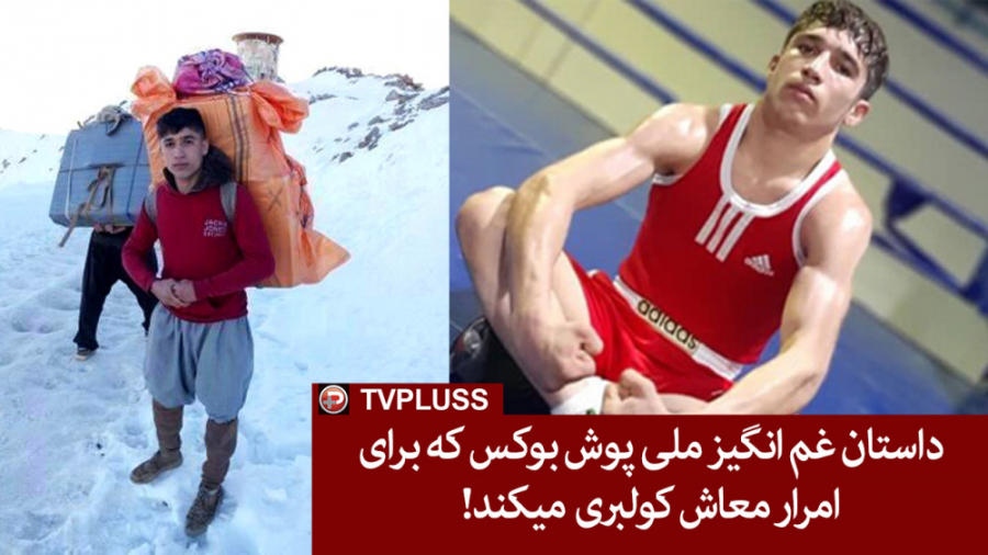 داستان غم انگیز ملی پوش بوکس ک...