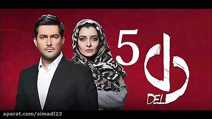 سریال دل قسمت 5(آنلاین)(کامل)|...