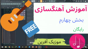 آموزش آهنگسازی بخش چهارم  موزی...