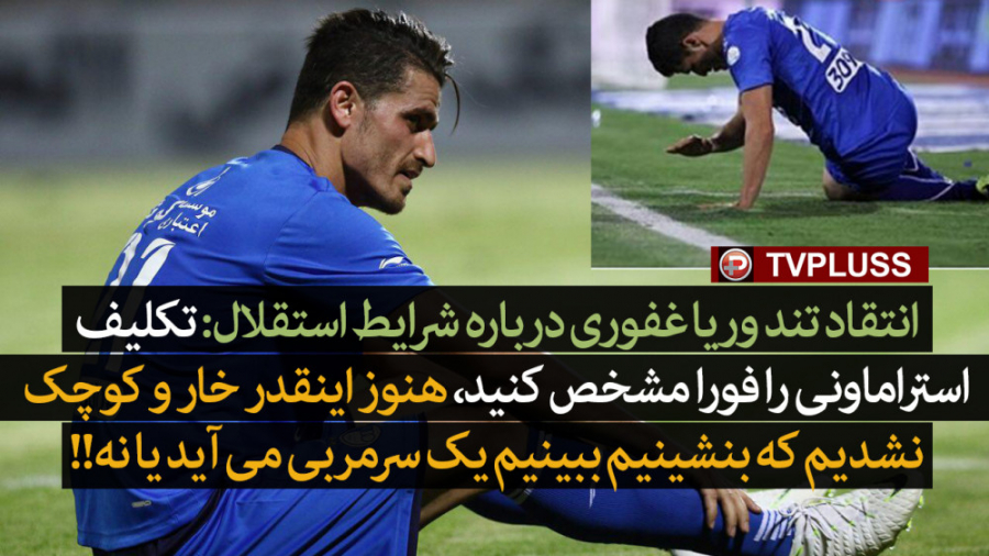 وریا غفوری : تکلیف استراماچونی...