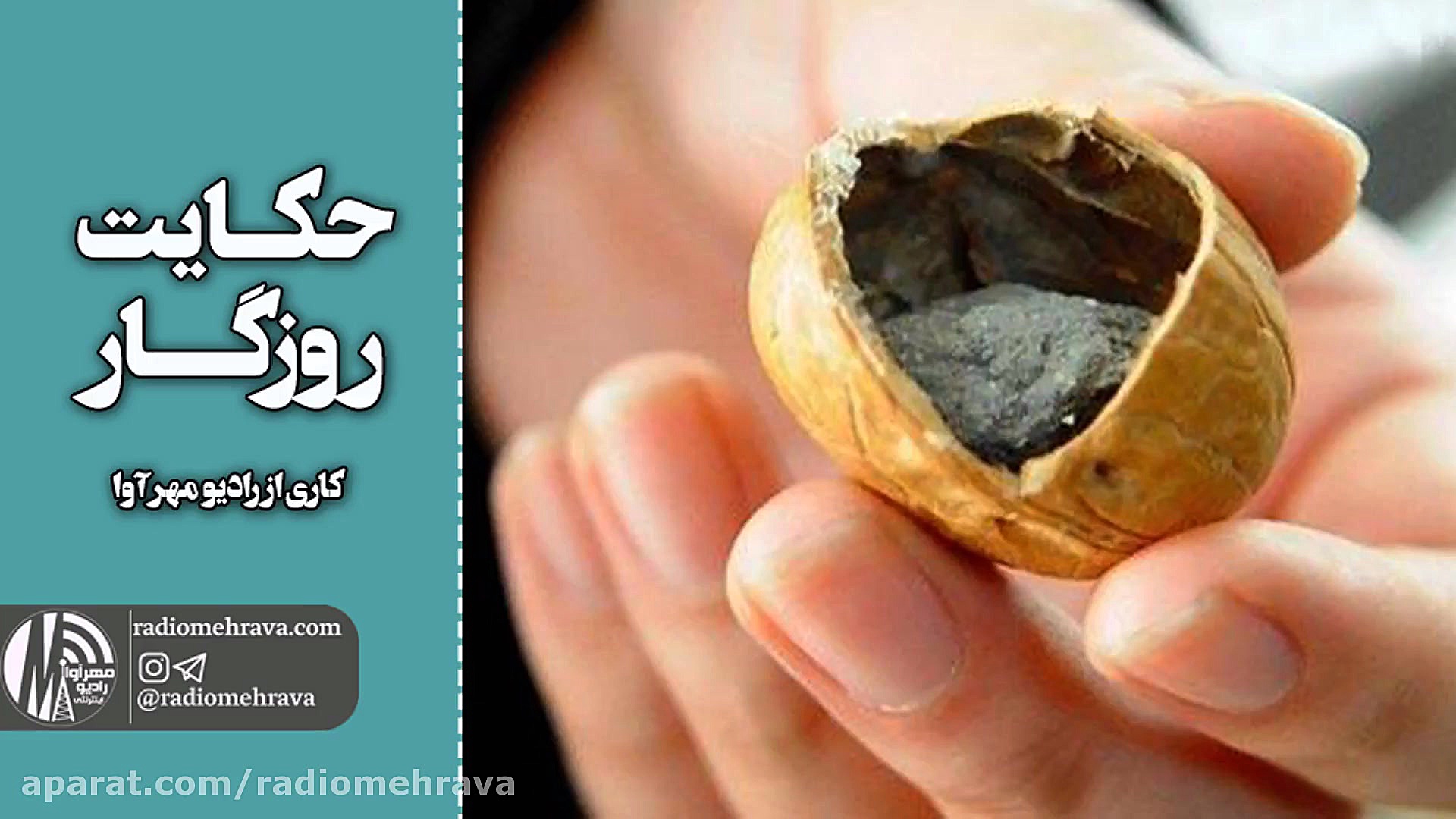 رادیو مهرآوا: حکایت روزگار