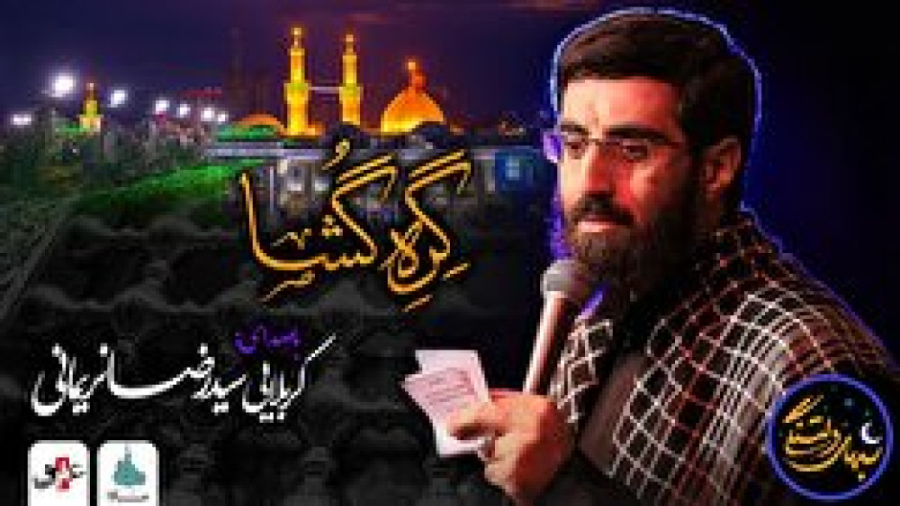 شب های دلتنگی (گره گشا) با صدا...