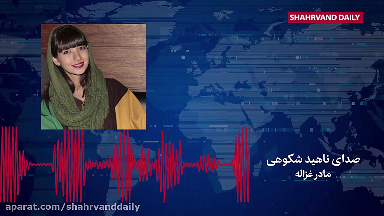 مادر غزاله: بخاطر دل خودمان اع...