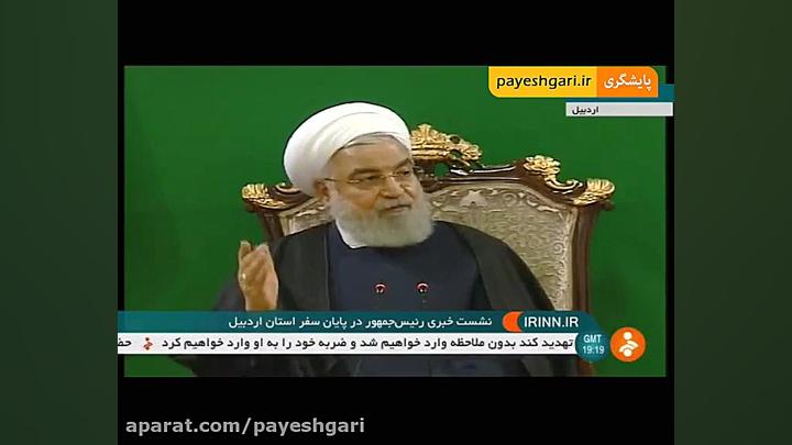 نشست خبری رئیس جمهور در پایان...