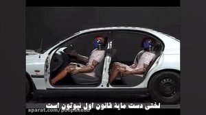 یک دقیقه فیزیک  لختی یا اینرسی...