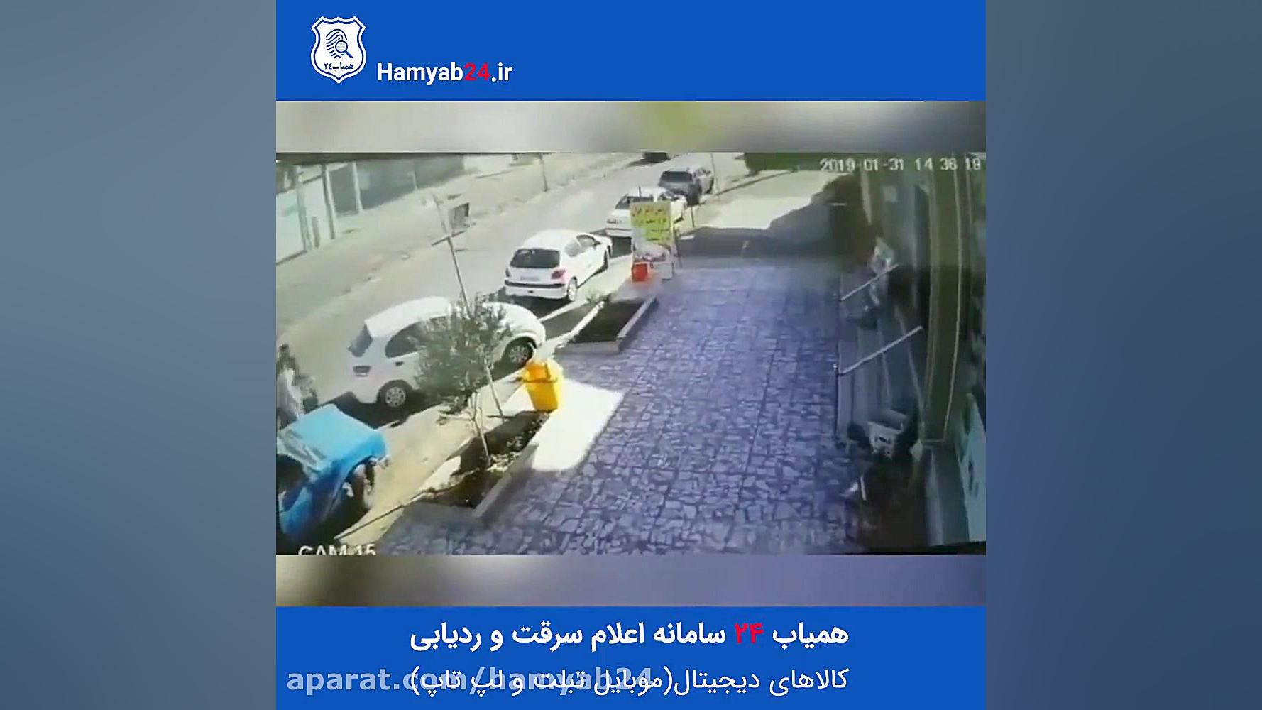 سرقت گوشی در روز روشن