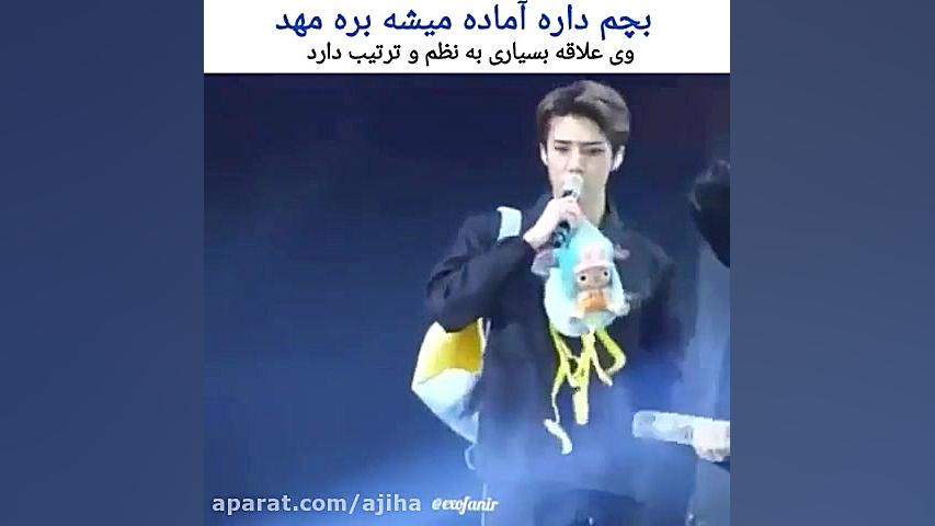 اکـسو  سهون در حال رفتن به مهـ...