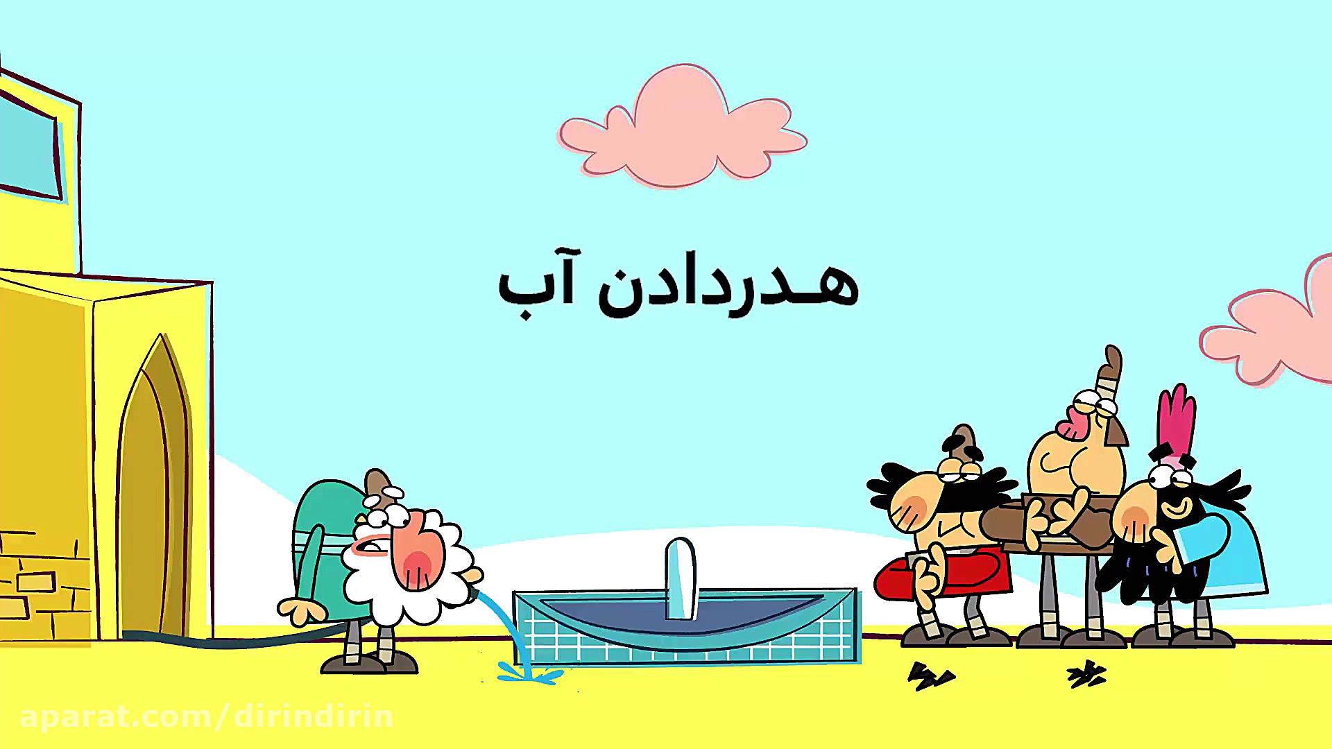 دیرین دیرین  هدر دادن آب