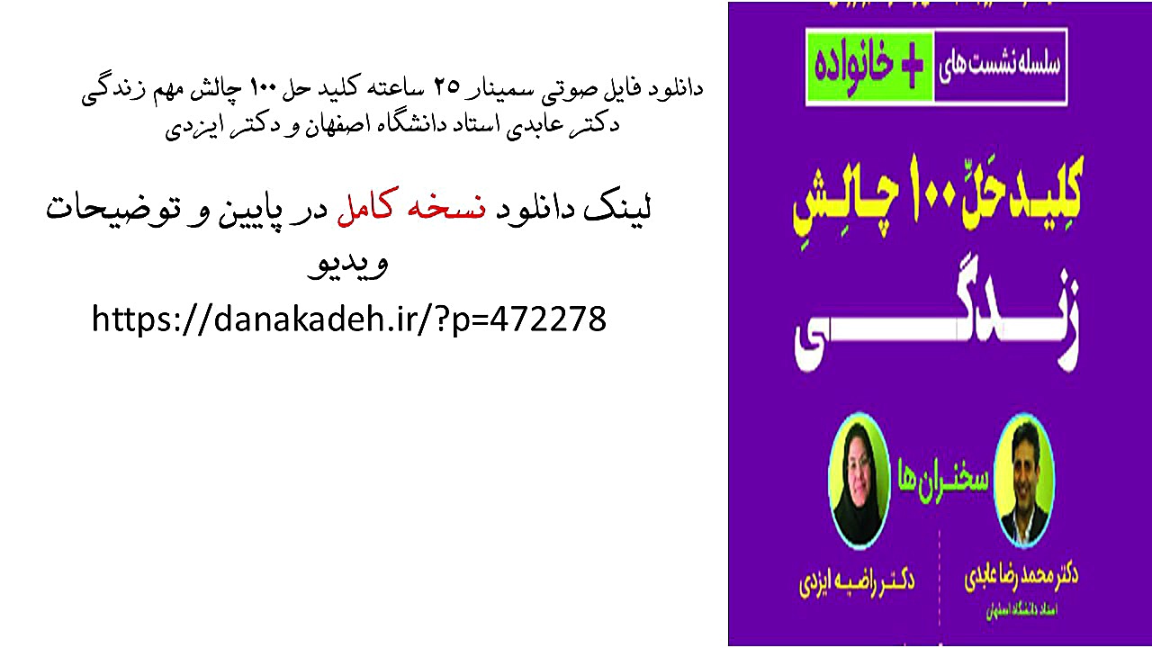 فایل صوتی سمینار ۲۵ ساعته کلید...