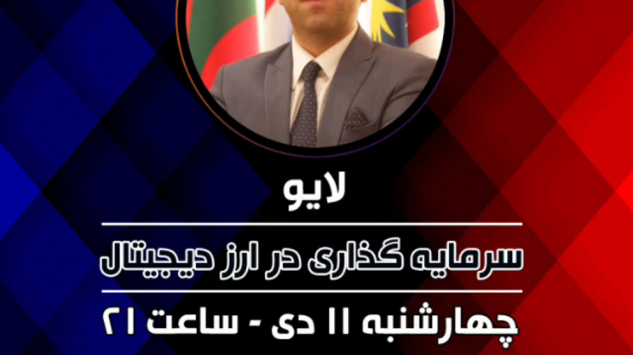 لایو سرمایه گذاری در ارز دیجیت...