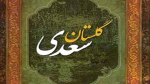 دیباچه گلستان سعدی