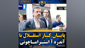 پایان کار استقلال و استراماچون...