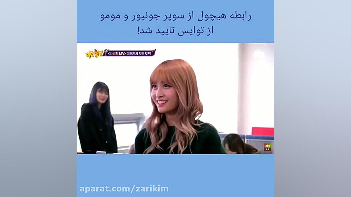 توایس از مومو و هیچول از سوپر...