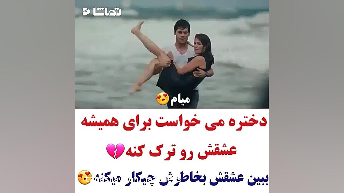 عاشقانه ترین کلیپ عاشقانه...
