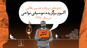 نامزدهای آلبوم برگزیده موسیقی...