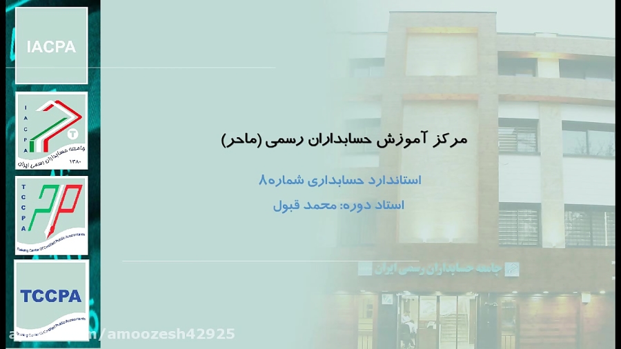 بخشی از دوره آنلاین حسابداری ش...