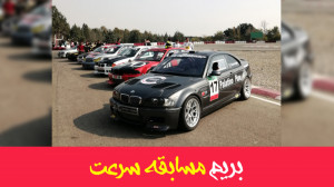 بریم مسابقه Race پیست آزادی (ق...