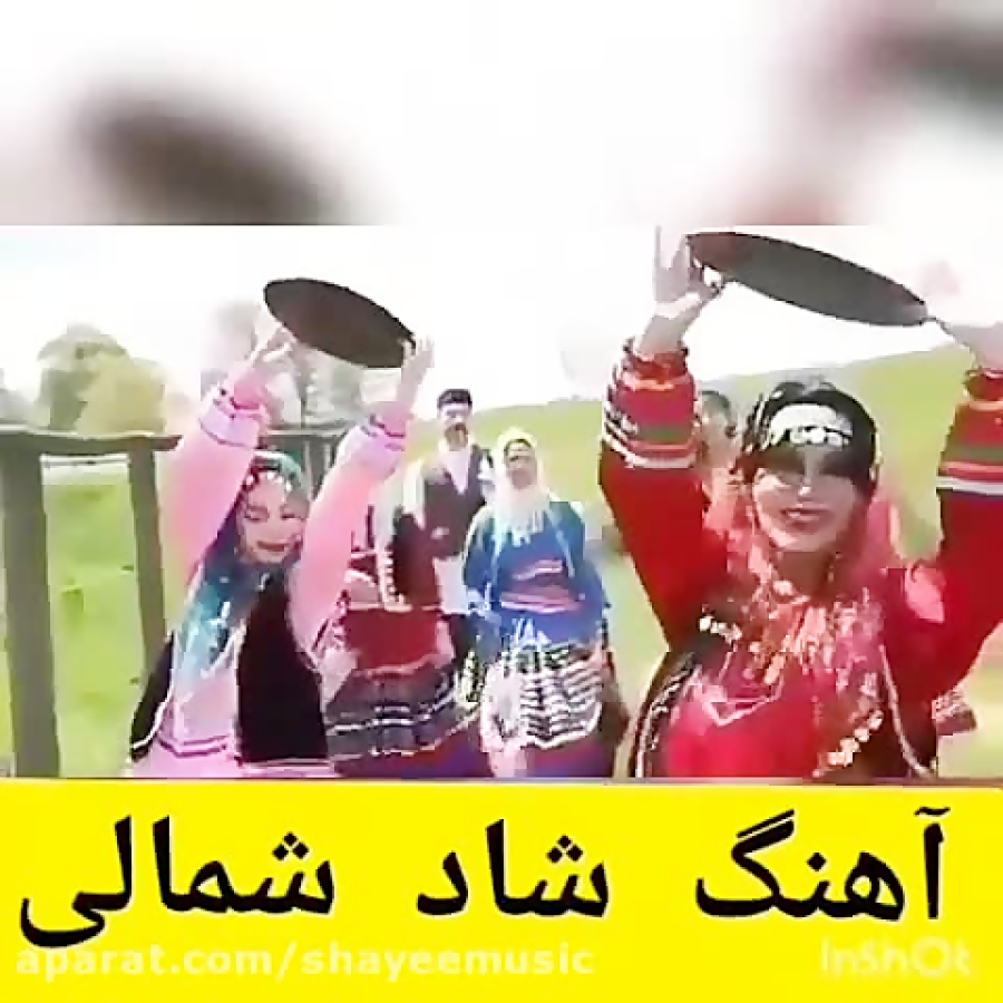 آهنگ شا د شمالی