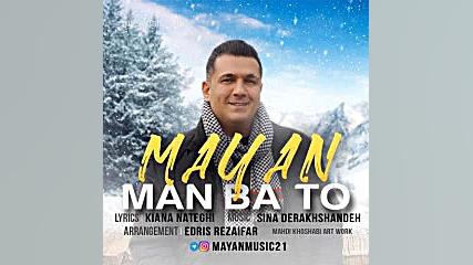 دانلود آهنگ مایان من با تو