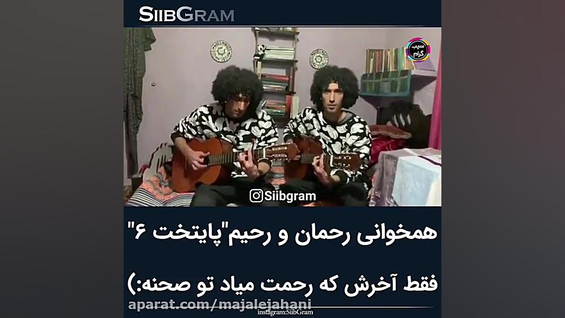 زمان پخش پایتخت 6 و همخوانی رح...