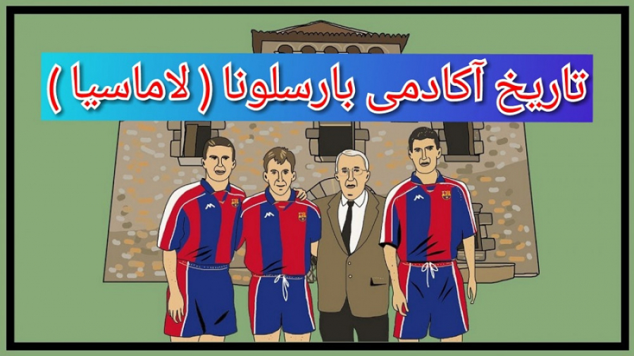 لاماسیا : تاریخ آکادمی فوتبال...