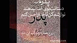 در فراق پدر ...بابای خوبم