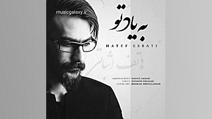 دانلود آهنگ هاتف اثباتی به یاد...