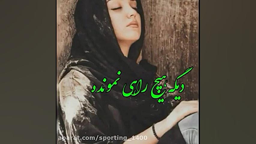 آهنگ عاشقانه ..آهنگ غمگین..کلی...