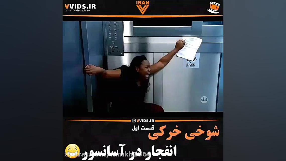 دوربین مخفی شوخی خرکی در آسانس...