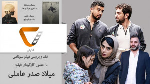 اکران ۲ فصل ۲  من حرفهام رو تو...