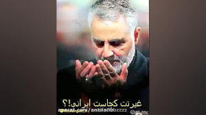خیانت به حاج قاسم سلیمانی