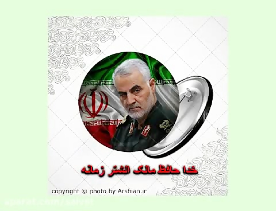 نماهنگ سردار قاسم سلیمانی