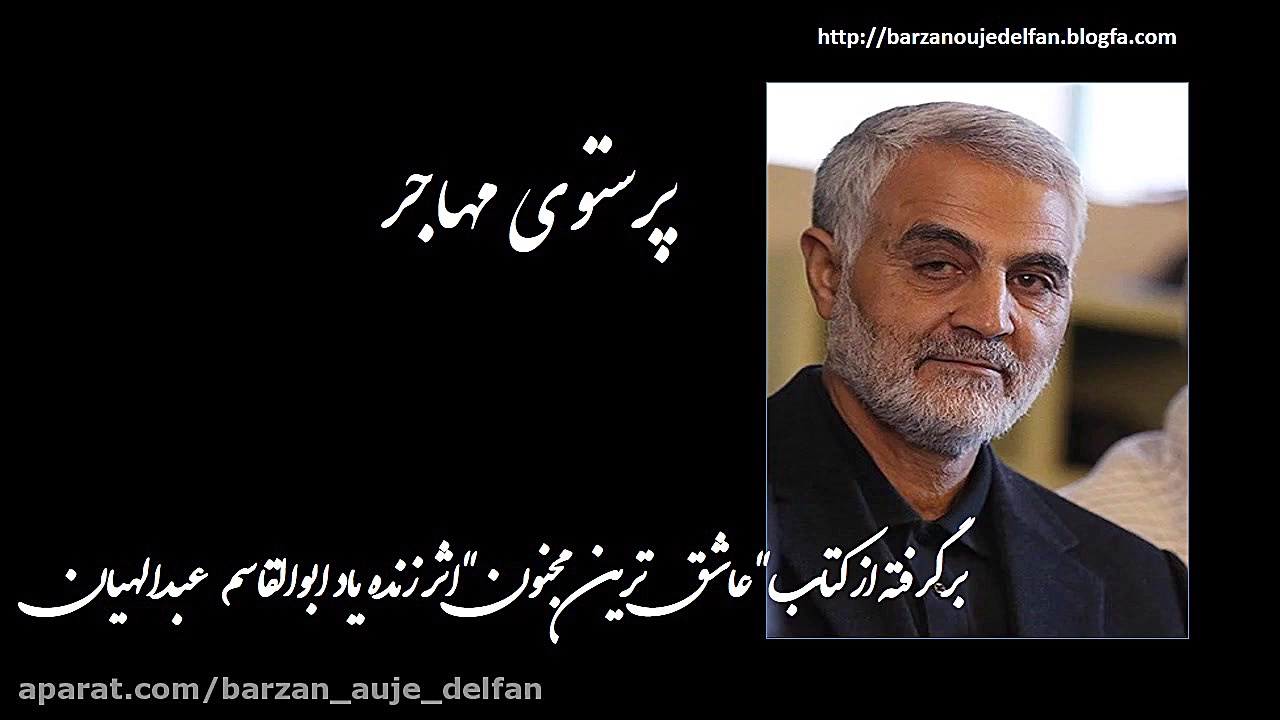 کلیپ شهادت مظلومانه سردار قاسم...