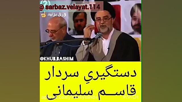 دستگیری سردار قاسم سلیمانی